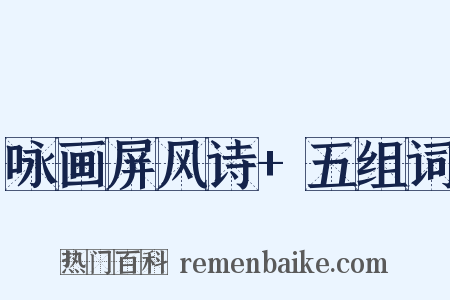 咏画屏风诗+五组词是什么意思的图片